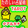 ワンドの６　獅子座11～20度　ピップカード「小アルカナ」　たのしい占星術TAROT