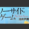 池井戸潤「ノーサイド・ゲーム」レビュー〜ロケットも，巨悪もなしのあっさり目…深みには欠けるもラグビー精神を貫く人情話〜