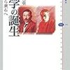 大東和重『文学の誕生　藤村から漱石へ』
