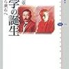 大東和重『文学の誕生　藤村から漱石へ』