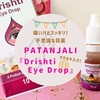 痛いけどスッキリ！タマネギ入りの不思議な目薬PATANJALI『Drishti Eye Drop』