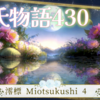 【源氏物語430 第14帖 澪標4】朧月夜の尚侍が涙をこぼしているのをご覧になる朱雀帝、どんな罪も許してしまうと思し召され、愛情が深まるばかりである。