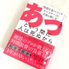 佐藤舞著：『あっという間に人は死ぬから』を読了