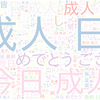 　Twitterキーワード[成人の日]　01/10_09:02から60分のつぶやき雲