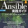 今から Ansible に入門する初学者は読むべし /「Ansible 実践ガイド 第3版」を読んだ