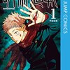 呪術廻戦～アニメ9回まで見て～