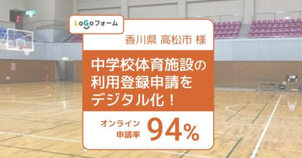【LoGoフォーム導入事例】香川県高松市様 中学校体育施設の利用登録申請をデジタル化、オンライン申請率94%