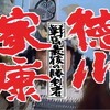 テレビ時代劇「戦国最後の勝利者！徳川家康」(1992年)