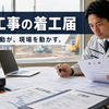公共工事は「着工届」から始まる。契約後の初動が、現場を動かす Diary1040