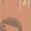 『ワールド・カフェをやろう』読んだ。大切なことはすべて本の帯で学んだ。