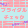 ブライダルチェックについて②(診察・検査について)