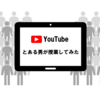 YouTube とある男が授業してみた