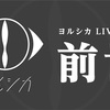 「ヨルシカ LIVE 2023『前世』」&「ヨルシカ LIVE TOUR 2023『月と猫のダンス』」&「ヨルシカ LIVE 2024『月と猫のダンス』」&「ヨルシカ Live Tour 2021『盗作』」&「ヨルシカ LIVE TOUR 2022『月光 再演』」&「FM802 RADIO CRAZY 2023」&「COUNTDOWN JAPAN 23/24」セットリスト