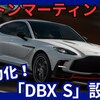 【アストン新型DBX S】設定!「さらに高出力＆軽量化!」2025年4月30日改良発表！