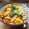 焼き肉の〆に！北海道北見市のソウルフード【目丼】レシピ