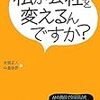 私が会社を変えるんですか？