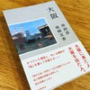 （読書）大阪／岸 政彦 , 柴崎 友香