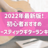 2022年最新版！初心者おすすめアコースティックギターランキング