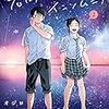 オジロマコト先生『君は放課後インソムニア』２巻 小学館 感想。