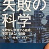 アマゾンでレビュー数も多い名著！「失敗の科学」