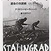 スターリングラード 運命の攻囲戦 1942-1943 (朝日文庫)