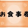 緊急事態時のプレミアム付き御食事販売の件