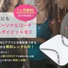 体組成計が無料レンタル！FiNCプレミアムで夏までにダイエット