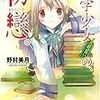 “文学少女”見習いの、初戀。