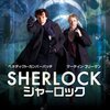 海外ドラマ 「SHERLOCK（シャーロック）」あらすじ・感想まとめ