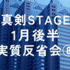 2024年1月真剣STAGE後半実質反省会⑧