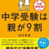 親も一緒に成長できる中学受験