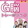 G脳トレーニングが復活していた！