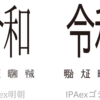 新元号「令和」の合字に対応した「IPAexフォント」