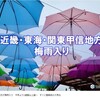 梅雨入り