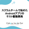 スクラムチームで始めたAndroidアプリのテスト駆動開発