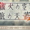 【ｸﾞﾗﾌﾞﾙ】「鐡火の空と底の天蓋」進捗