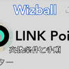 【Wizball】LINK Pointの交換条件と交換方法