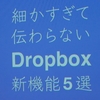 Dropboxの驚きの新機能を学ぶ　#Dropboxアンバサダー