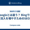 Googleとは違う？ Bingでの検索流入を増やすためのSEO対策