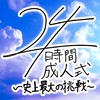 同世代の人に24時間成人式に来てほしいわけー仲間になりたいんや！ー