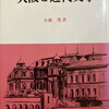 大阪と近代文学　小林豊