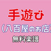 【八百屋のお店】手遊びの無料 楽譜♪保育園・幼稚園・介護施設などにオススメ☆子供に人気の手遊び歌♪ピアノ