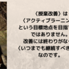 いつまでも続く「授業改善」