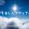 【マインド】何でも楽しんでやってみる