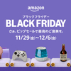 【2024年最新版】Amazonブラックフライデー完全攻略：ゲーミングデバイスや日用品をお得にゲット！