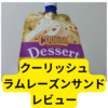ロッテクーリッシュラムレーズンサンド【レビュー】