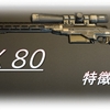 【CoD MW2】「SP-X 80」を使いこんだ感想をまとめてみた！