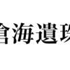 漢検一級勉強録 その32「滄海遺珠」