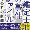 読書「紙鑑定士の事件ファイル　偽りの刃の断罪」歌田年
