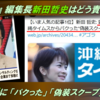 東京新聞 望月記者の記事に「パクり」「偽装スクープ」と中傷記事を拡散させた『アゴラ』編集長の新田哲史氏は、再びの名誉棄損案件に、どう「厳しい措置で臨む」つもりなのか